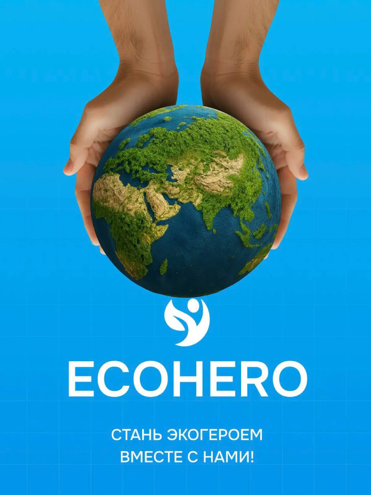 ЗЕЛЕНОЕ БУДУЩЕЕ НАЧИНАЕТСЯ С НАС
🍀♻️💚 | Сетка — социальная сеть от hh.ru