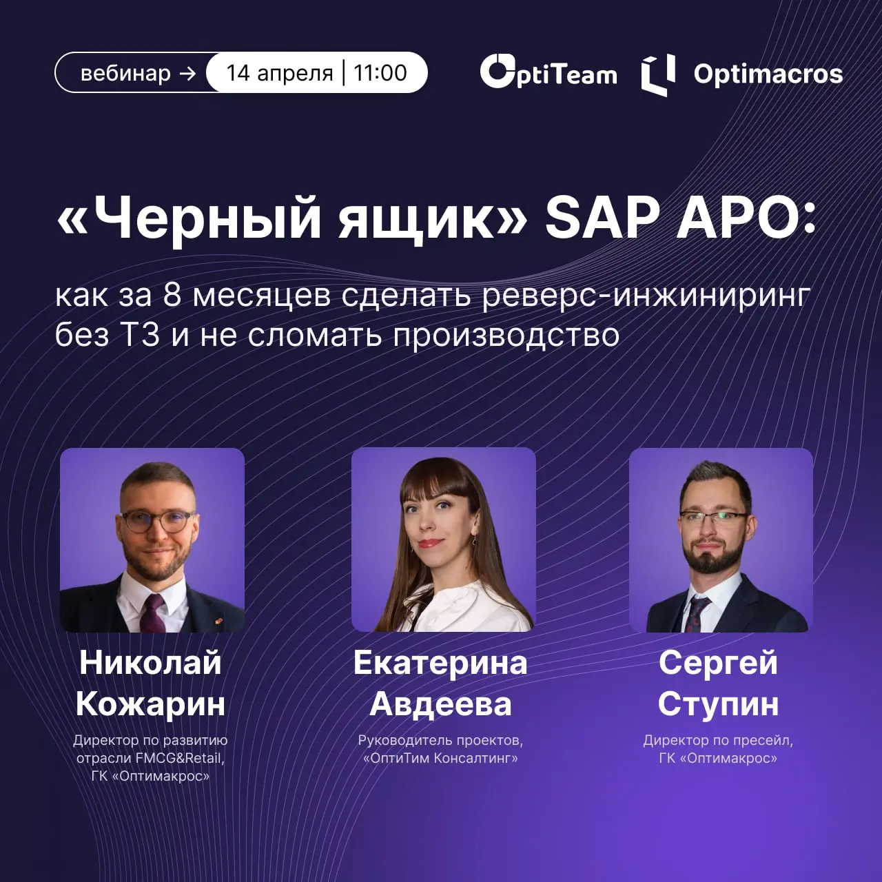 💭 Как выстроить сквозное планирование в производстве и FMCG?
Узнайте на вебинаре OptiTeam Consulting «Черный ящик» SAP APO: как за 8 месяцев сделать реверс-инжиниринг без ТЗ и не сломать производство | Сетка — социальная сеть от hh.ru