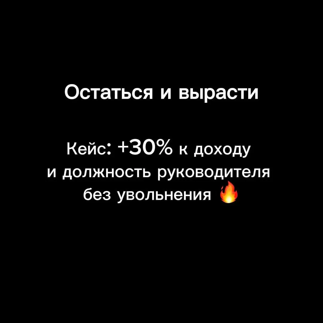 +30% к доходу и должность руководителя без смены работы – кейс клиента
«Просить повышения – унижение. Надо просто больше работать и показывать на деле» | Сетка — социальная сеть от hh.ru