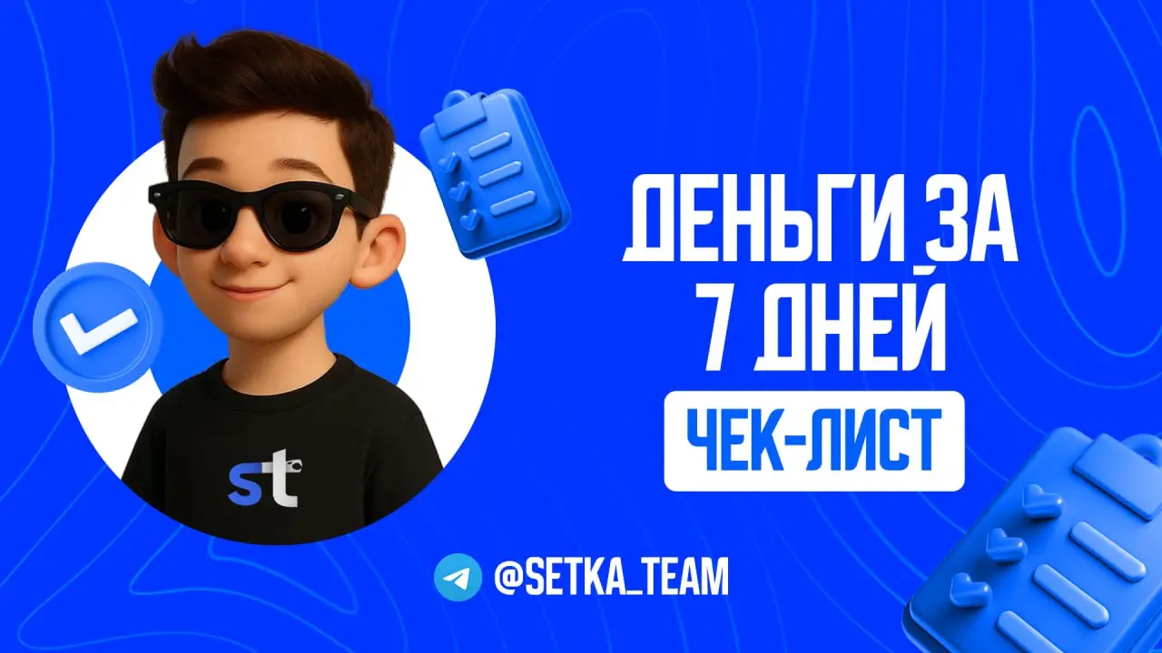 Как заработать первые деньги в Онлайне за 7 дней? Учимся делать кэш
🗣 Мы уже делали разбор полетов для устоявшихся исполнителей, сегодня поговорим о новичках, которые хотят заработать первые деньги | Сетка — социальная сеть от hh.ru