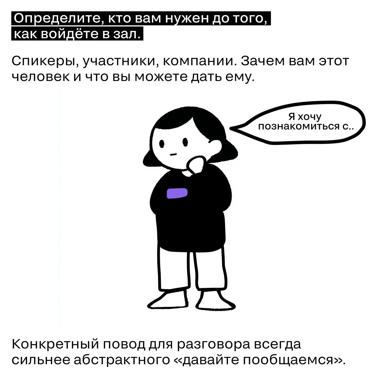 Как окупить любое событие с помощью нетворкинга.
Большинство людей приходят на конференцию с установкой «познакомлюсь, если выйдет». Обычно не выходит. | Сетка — социальная сеть от hh.ru