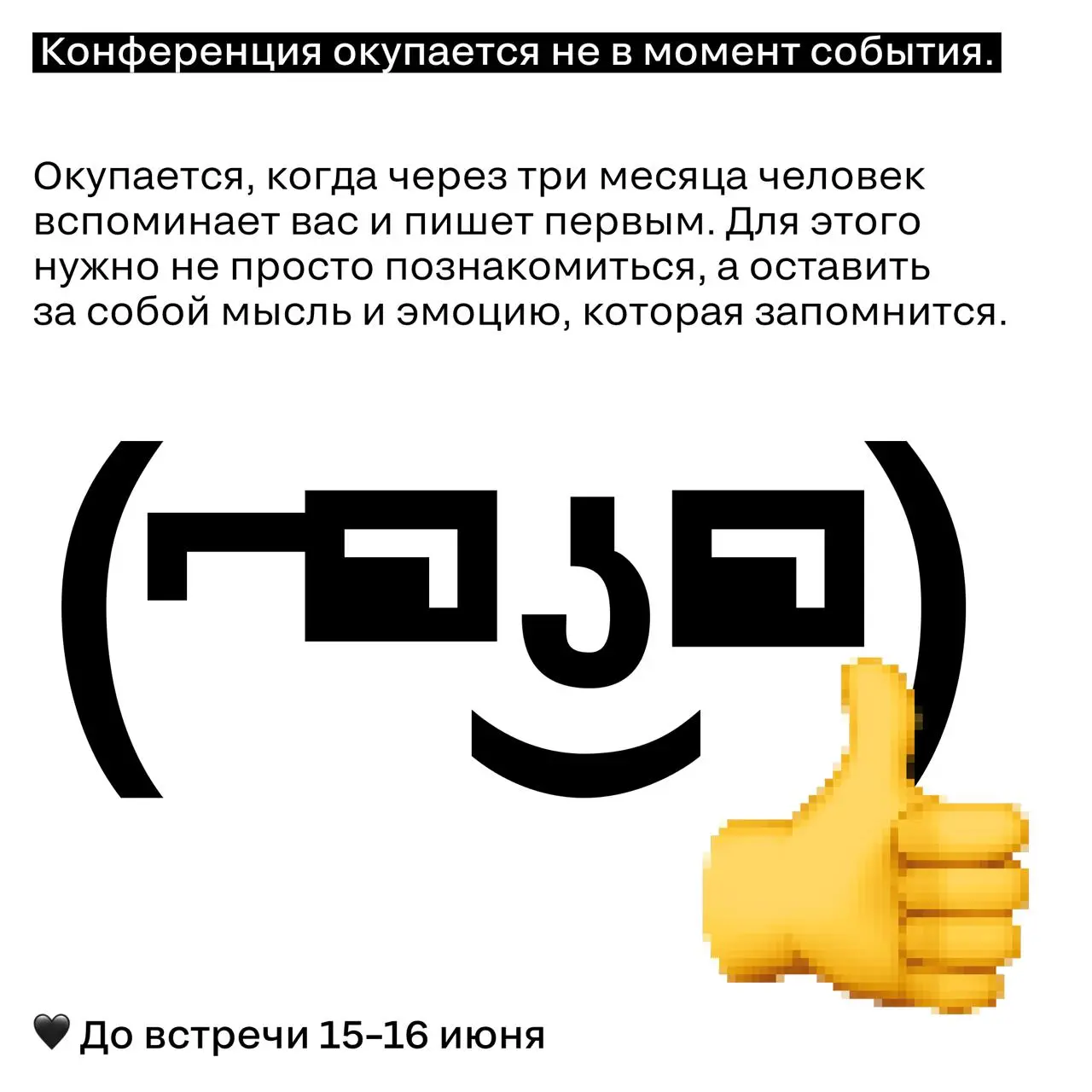 Как окупить любое событие с помощью нетворкинга.
Большинство людей приходят на конференцию с установкой «познакомлюсь, если выйдет». Обычно не выходит. | Сетка — социальная сеть от hh.ru