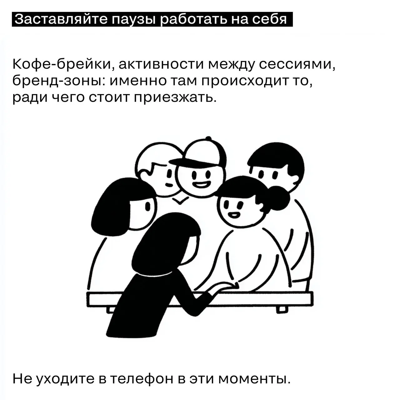 Как окупить любое событие с помощью нетворкинга.
Большинство людей приходят на конференцию с установкой «познакомлюсь, если выйдет». Обычно не выходит. | Сетка — социальная сеть от hh.ru