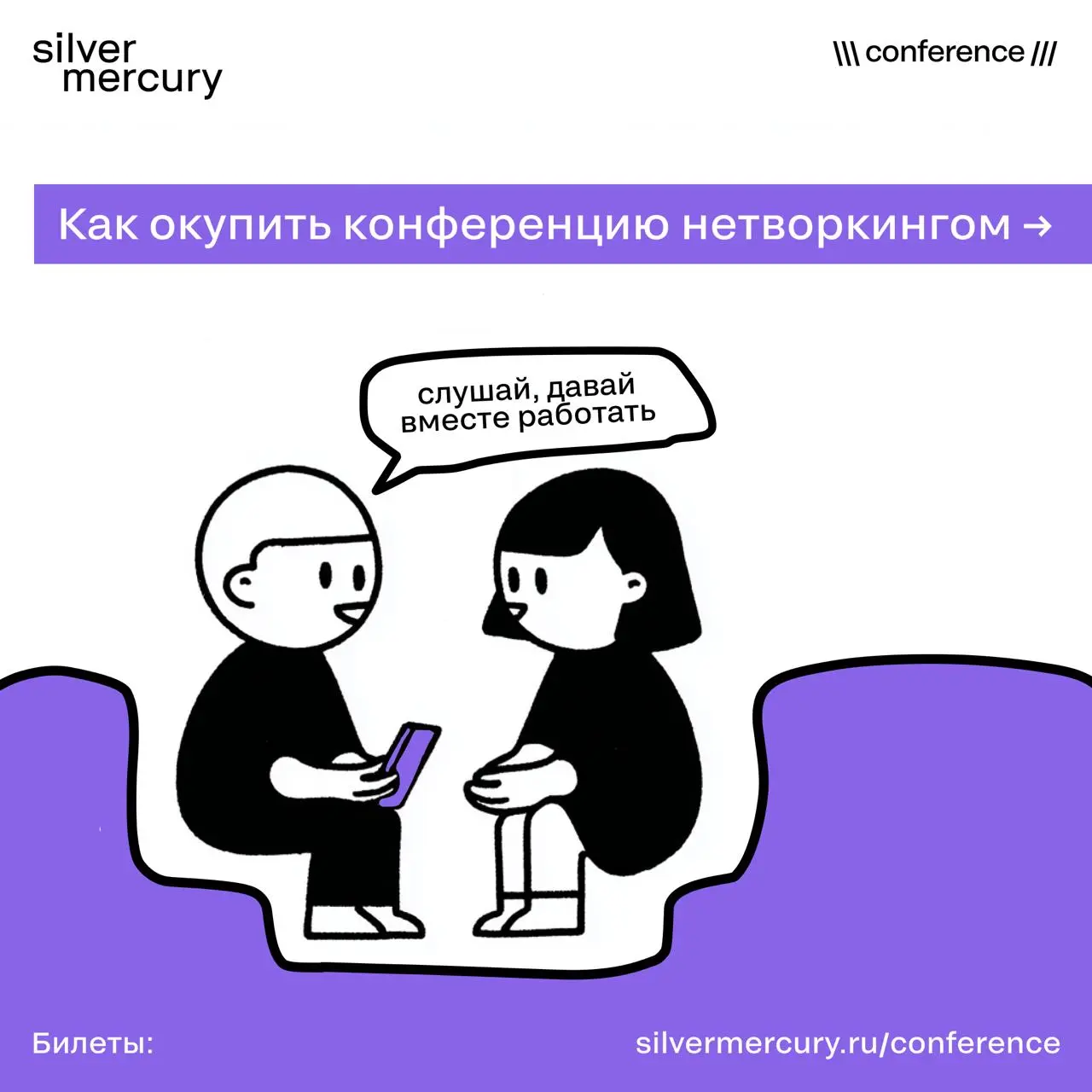 Как окупить любое событие с помощью нетворкинга.
Большинство людей приходят на конференцию с установкой «познакомлюсь, если выйдет». Обычно не выходит. | Сетка — социальная сеть от hh.ru
