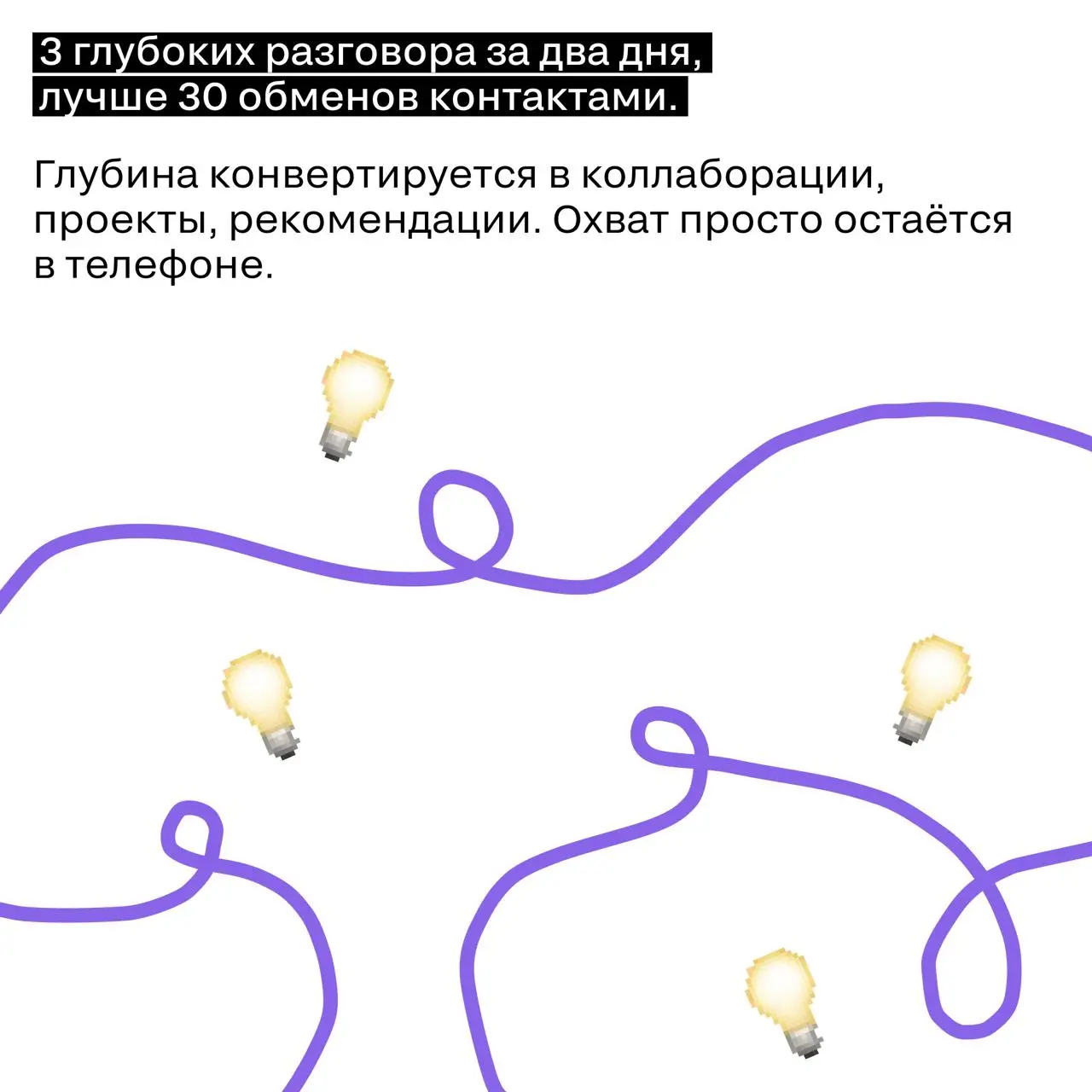 Как окупить любое событие с помощью нетворкинга.
Большинство людей приходят на конференцию с установкой «познакомлюсь, если выйдет». Обычно не выходит. | Сетка — социальная сеть от hh.ru
