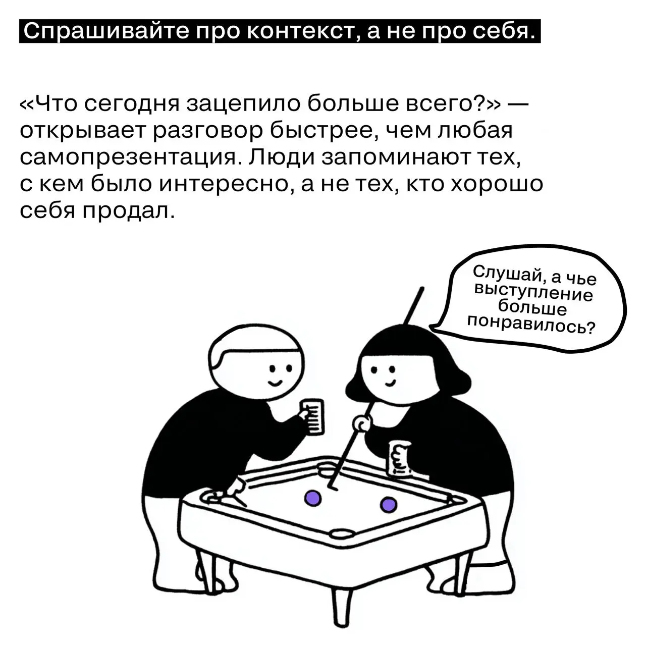 Как окупить любое событие с помощью нетворкинга.
Большинство людей приходят на конференцию с установкой «познакомлюсь, если выйдет». Обычно не выходит. | Сетка — социальная сеть от hh.ru