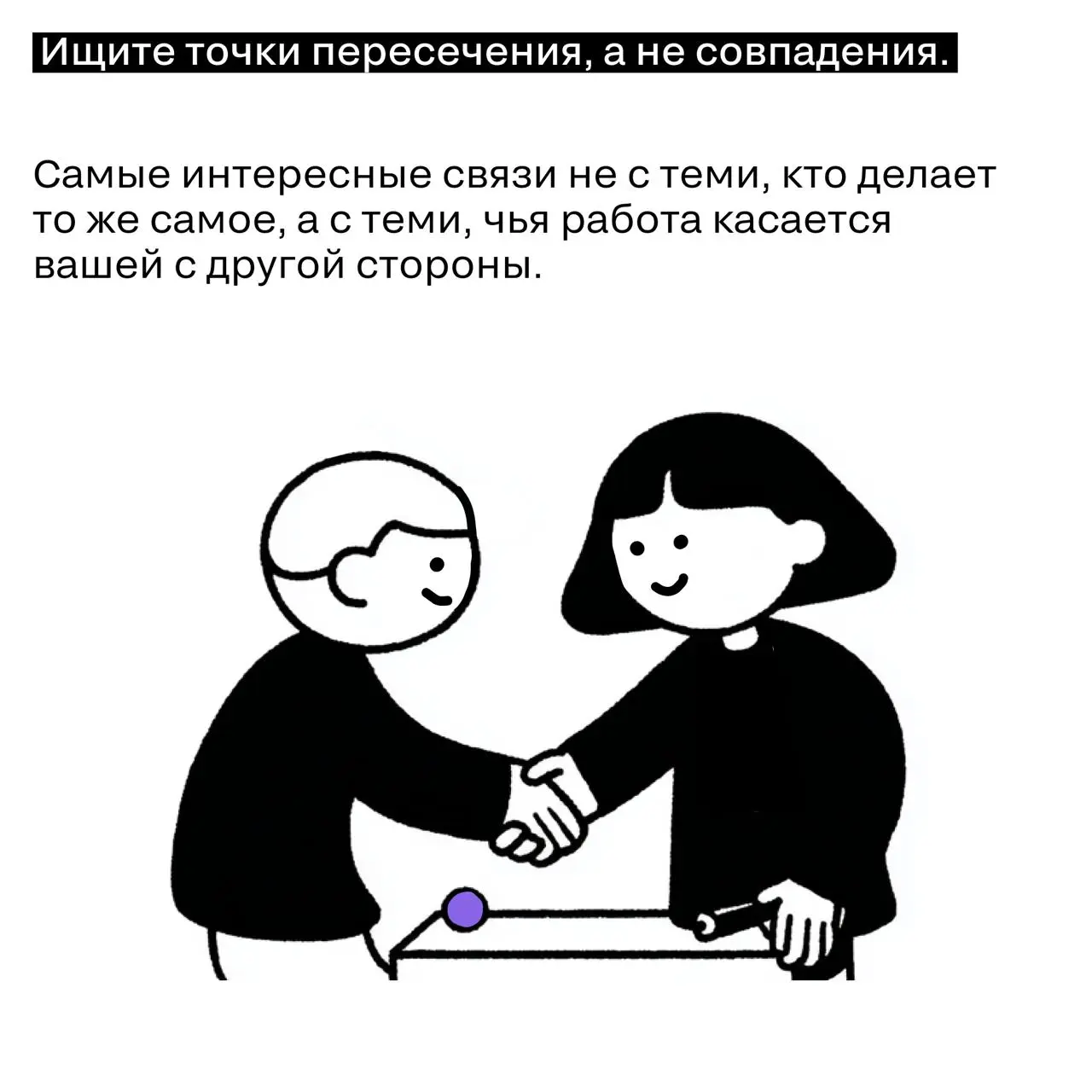Как окупить любое событие с помощью нетворкинга.
Большинство людей приходят на конференцию с установкой «познакомлюсь, если выйдет». Обычно не выходит. | Сетка — социальная сеть от hh.ru