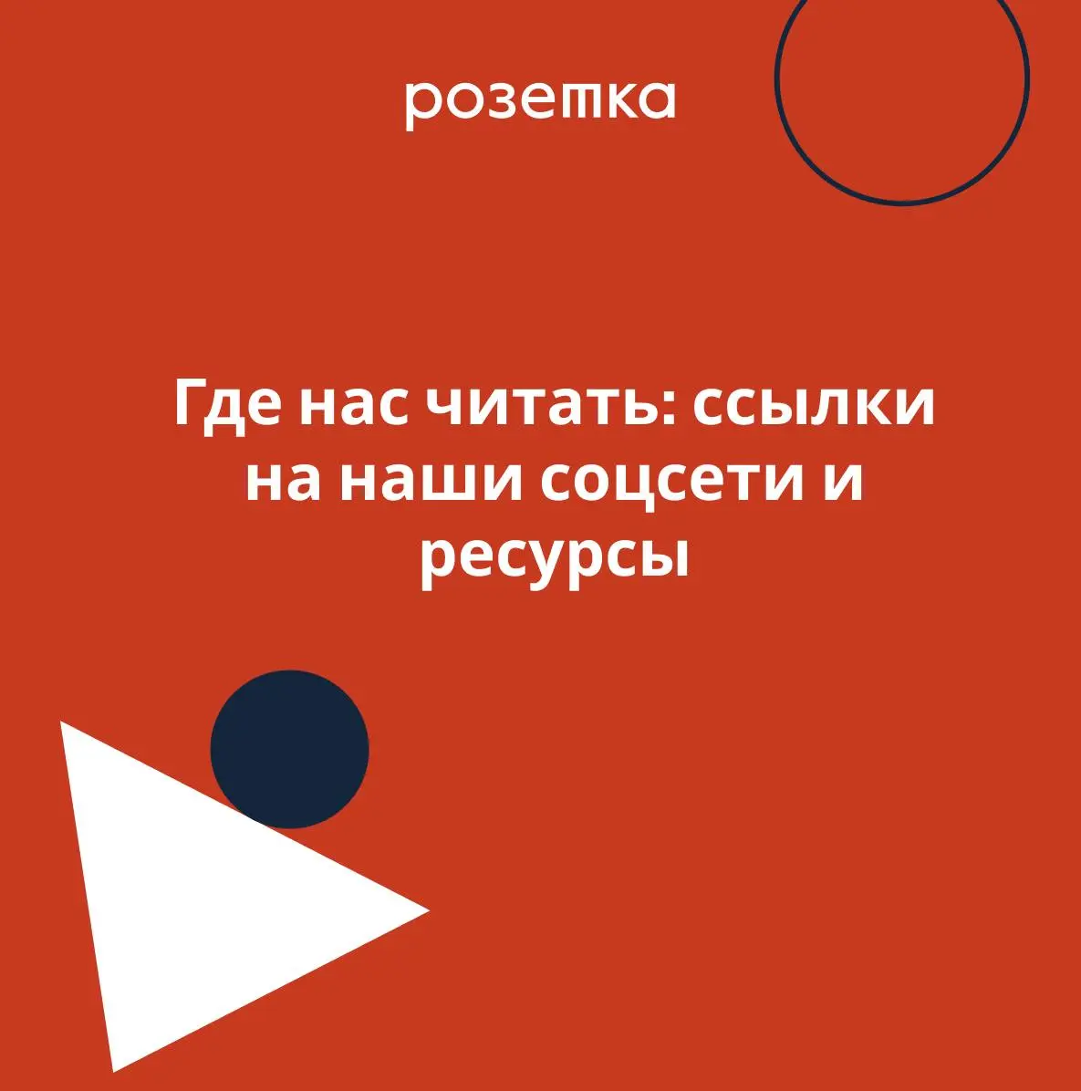 ✔️Все ссылки на онлайн-ресурсы Розетки в одном месте ✔️
Пожалуйста, выбирайте ту, где вам удобнее всего нас читать:
✔️Наш сайт с подробным описанием кейсов и услуг
✔️Страница бюро в VK
✔️YouTube канал... | Сетка — социальная сеть от hh.ru