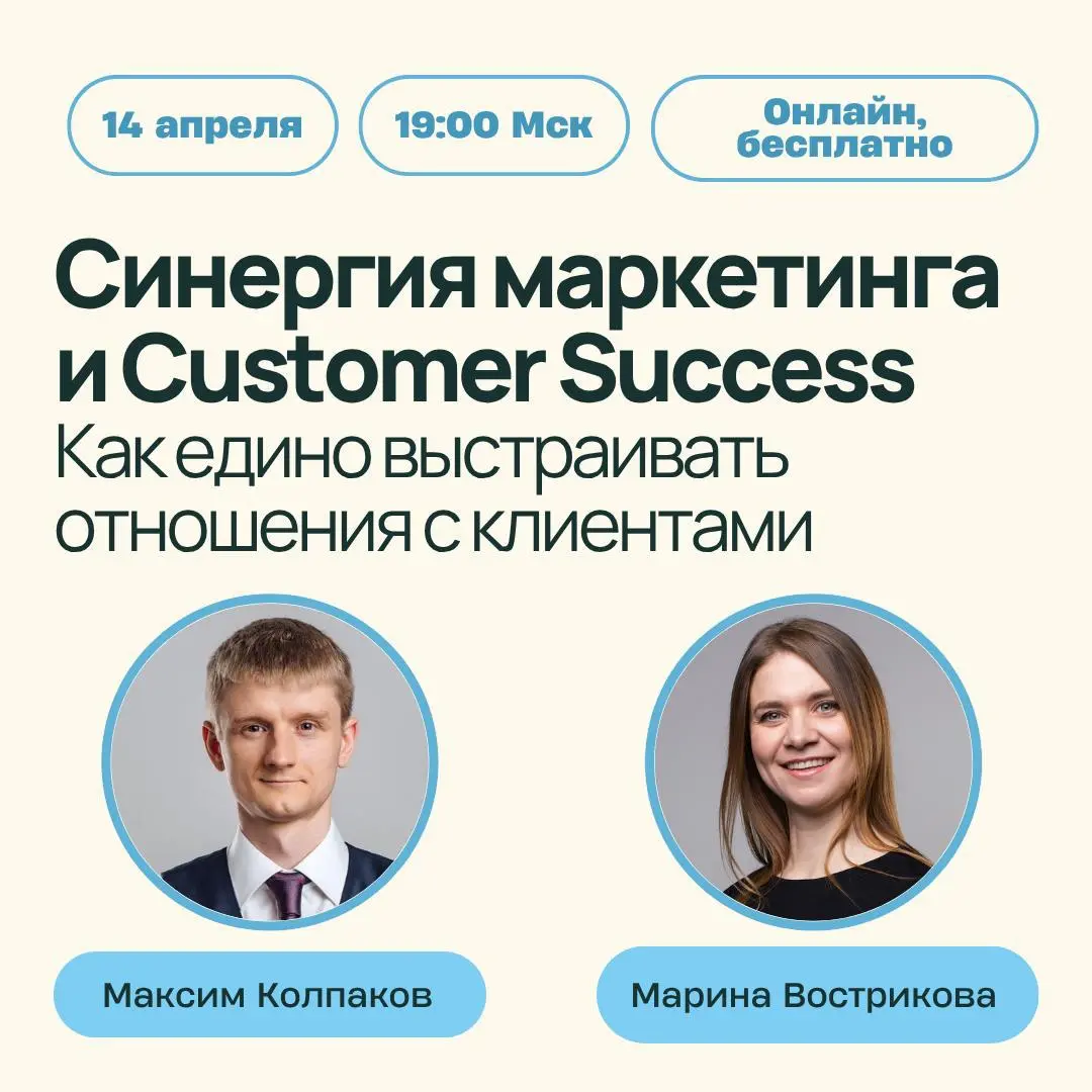 Всем привет!
14 апреля в 19:00 Мск проведу очередной эфир по Customer Success. Онлайн и бесплатно.
Наш спикер - Максим Колпаков, Chief Growth Officer, Doczilla | Сетка — социальная сеть от hh.ru