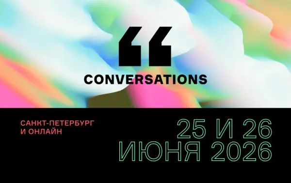 Летняя Conversations 2026: что ждет участников?
В мире AI все меняется так быстро, что даже за полгода можно пропустить много важного | Сетка — социальная сеть от hh.ru
