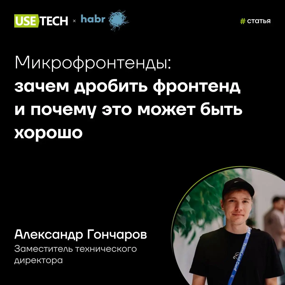 Может ли дробление фронтенда помочь командам работать быстрее и без боли? 🧑‍💻
В своей статье на Хабре Александр Гончаров, заместитель технического директора ГК «Юзтех», рассказывает, почему крупные фр... | Сетка — социальная сеть от hh.ru