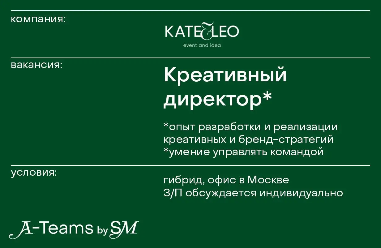 Креативный директор в Kate&Leo
Гибрид, офис в Москве, З/П обсуждается индивидуально
Kate&Leo — агентство по организации свадеб и частных ивентов по авторской методике и сервисом отеля 5* в Москве и МО | Сетка — социальная сеть от hh.ru