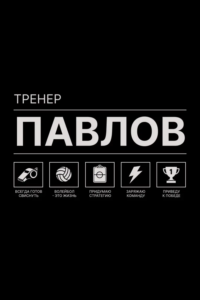 Делаю мерч для бренда волейбольной одежды 🏐 | Сетка — социальная сеть от hh.ru