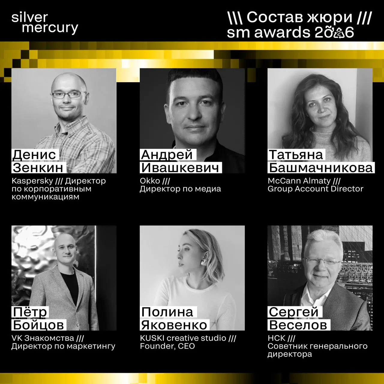 ⏩️ Представляем членов жюри SM Awards 2026
🖤 Увидеть больше экспертов и узнать интересные факты о них можно на сайте | Сетка — социальная сеть от hh.ru