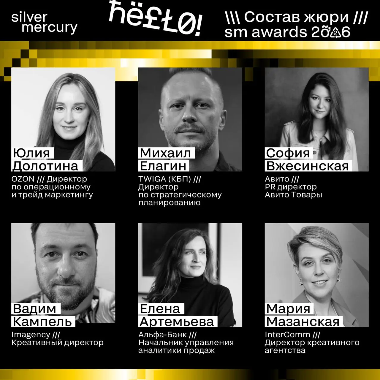 ⏩️ Представляем членов жюри SM Awards 2026
🖤 Увидеть больше экспертов и узнать интересные факты о них можно на сайте | Сетка — социальная сеть от hh.ru