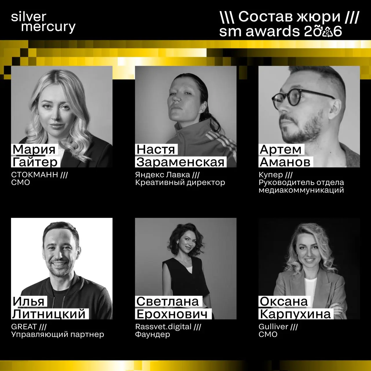 ⏩️ Представляем членов жюри SM Awards 2026
🖤 Увидеть больше экспертов и узнать интересные факты о них можно на сайте | Сетка — социальная сеть от hh.ru