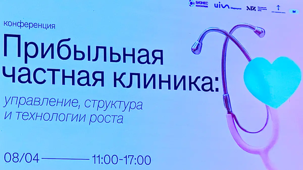 Прибыльная частная клиника: управление, структура и рост 📈 | Сетка — социальная сеть от hh.ru