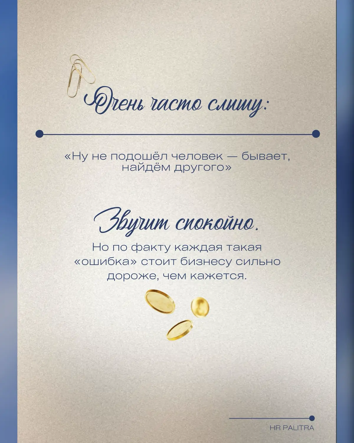 Иногда ошибка найма — это не «плохой кандидат» | Сетка — социальная сеть от hh.ru