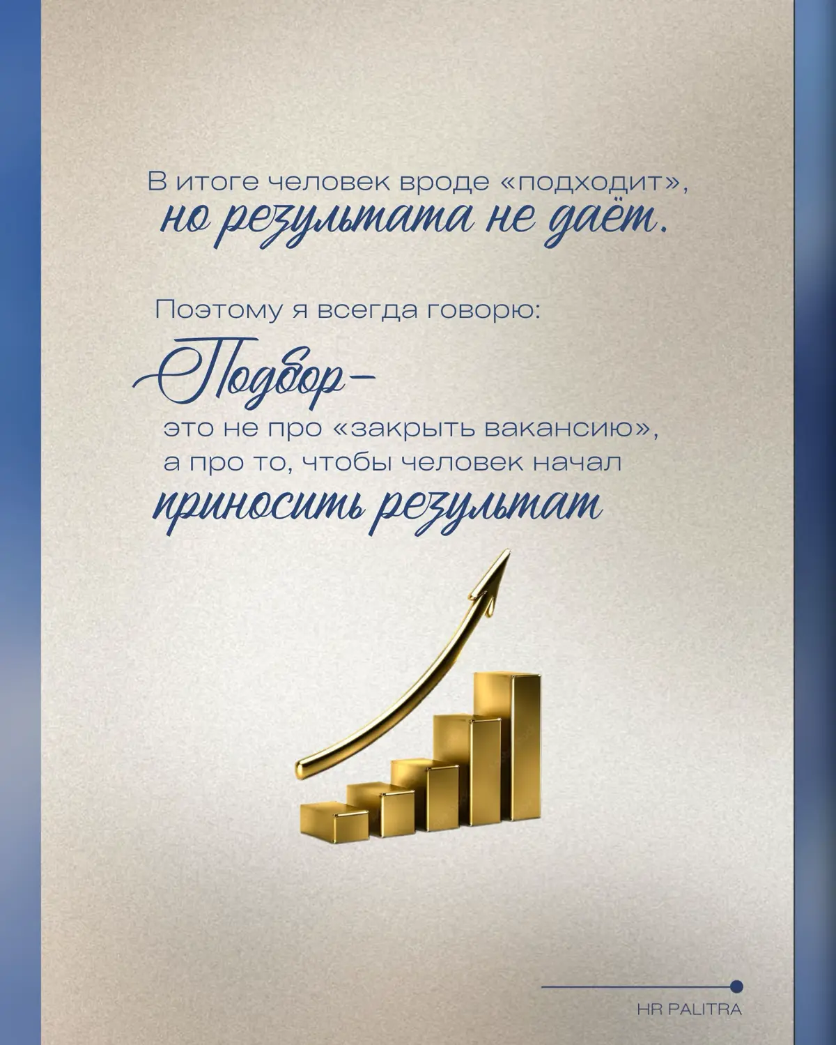 Иногда ошибка найма — это не «плохой кандидат» | Сетка — социальная сеть от hh.ru