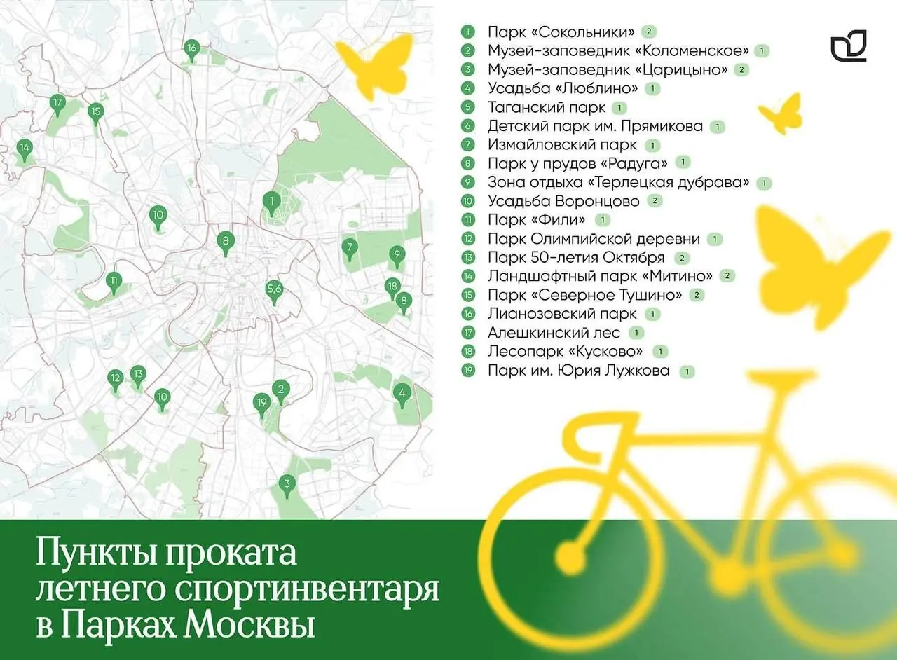 В столичных парках открываются пункты проката спортинвентаря.
В 19 парках Москвы теперь можно брать напрокат велосипеды, ролики и электромобили. | Сетка — социальная сеть от hh.ru