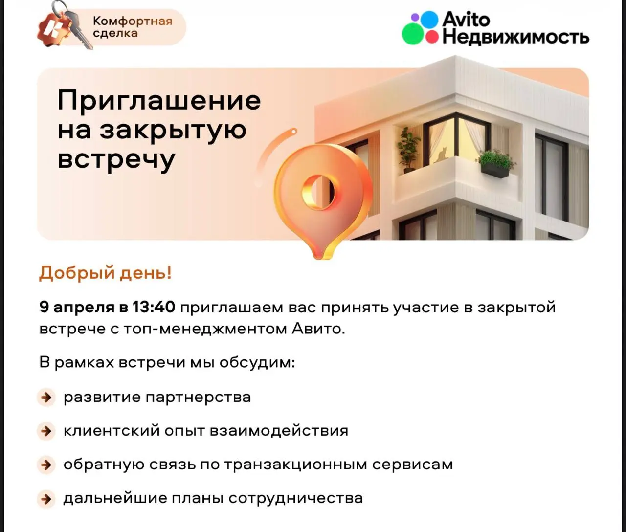 Завтра иду на закрытую встречу с владельцем Авито. Как партнёр. Есть вопросы — пишите. Задам лично.
Не каждого зовут на такие встречи | Сетка — социальная сеть от hh.ru