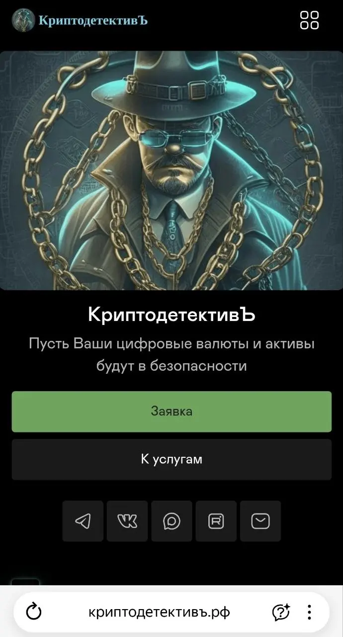 Уважаемые друзья и подписчики!..
Я решил усилить бренд КДЪ и провести консолидацию имеющихся наработок и услуг в рамках моего нового сайта криптодетективъ.рф, который был запущен 06.04 | Сетка — социальная сеть от hh.ru