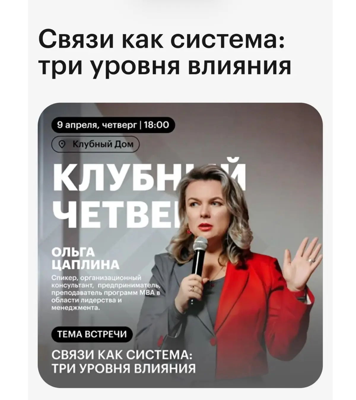 Друзья, приветствую! Завтра 9 апреля в Клубном доме Бизнес клуба для предпринимателей «Эталон» (Санкт-Петербург) пройдет мой мастер-класс "Связи как система: три уровня влияния» | Сетка — социальная сеть от hh.ru