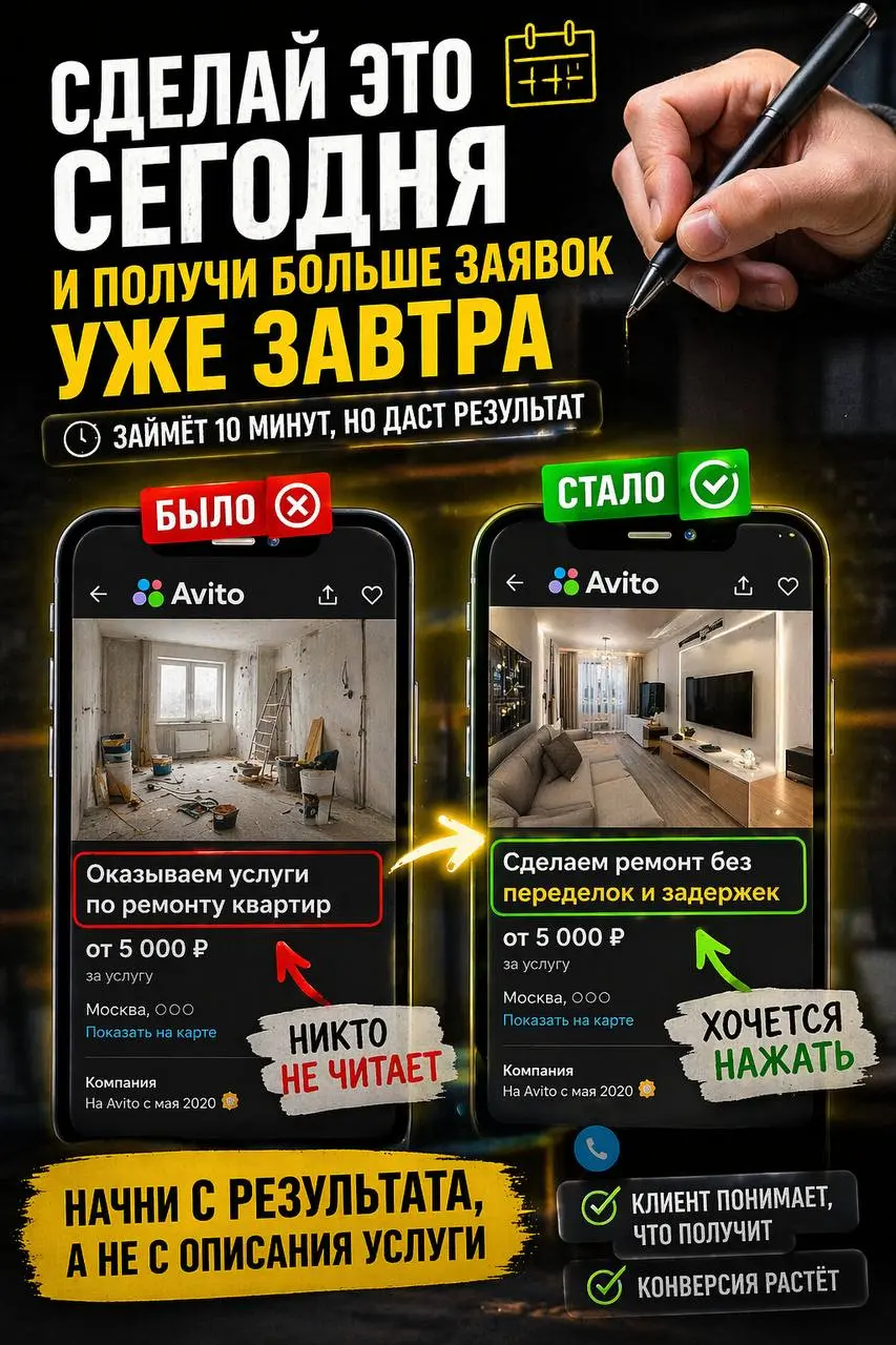 Сделай это сегодня и получи больше заявок уже завтра
Открой своё объявление и просто перепиши первую строку
Сейчас у большинства там что-то вроде:
«Оказываем услуги…»
Это никто не читает | Сетка — социальная сеть от hh.ru