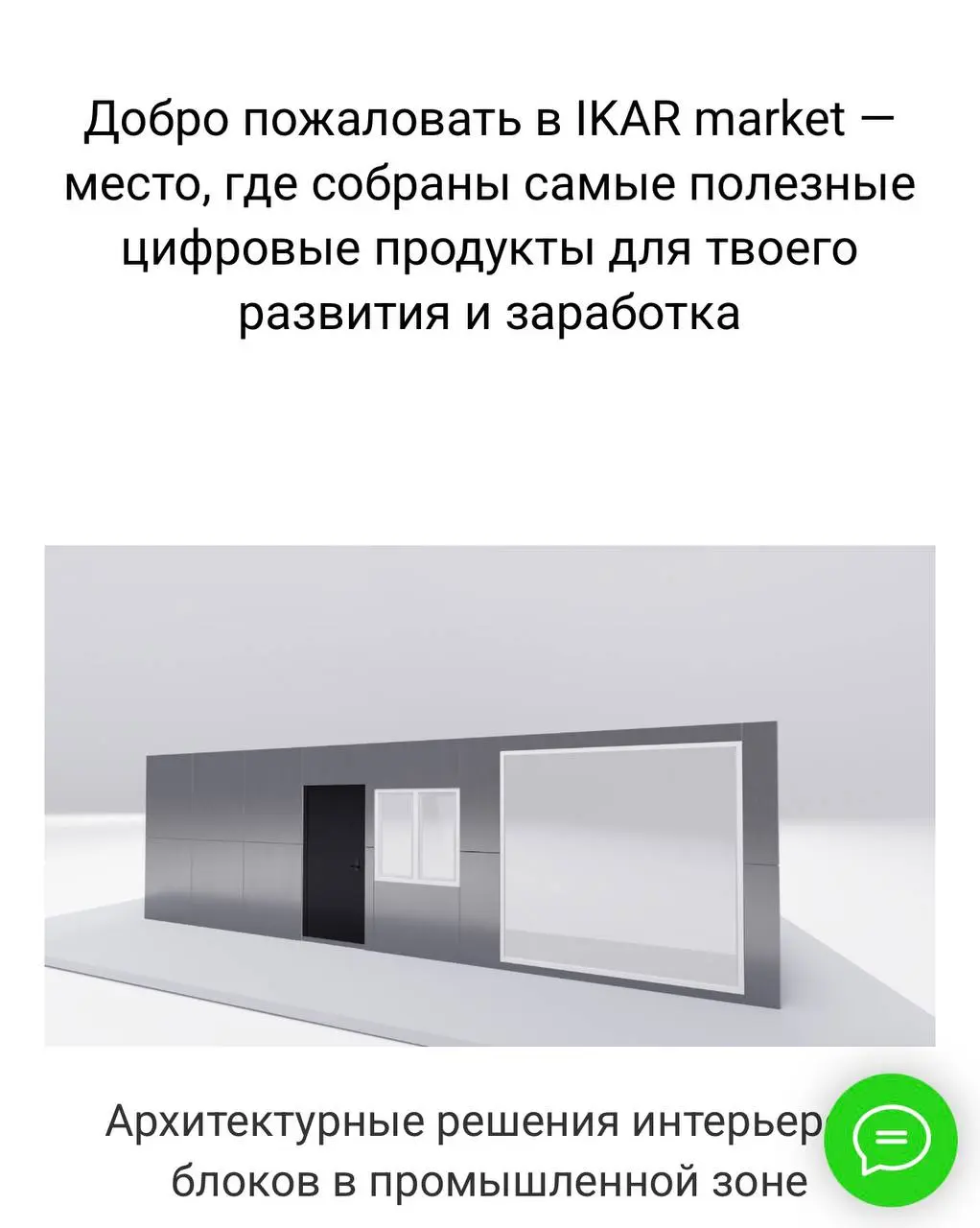 Запуск маркетплейса цифровых продуктов ИКАР
Команда ИКАР объявляет о запуске собственного маркетплейса цифровых товаров и проектов. Тут 👉 https://ikaruniversity | Сетка — социальная сеть от hh.ru