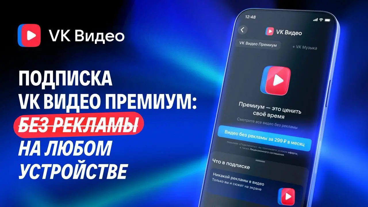 VK запустила премиум-подписку для сервиса «VK Видео»
Стоимость доступа — 299 рублей в месяц | Сетка — социальная сеть от hh.ru