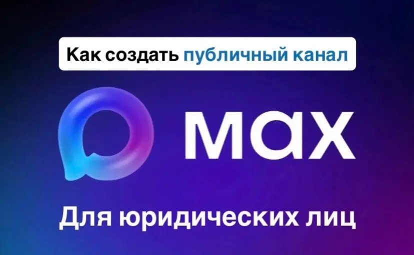 Как создать публичный канал в MAX для бизнеса | Сетка — социальная сеть от hh.ru