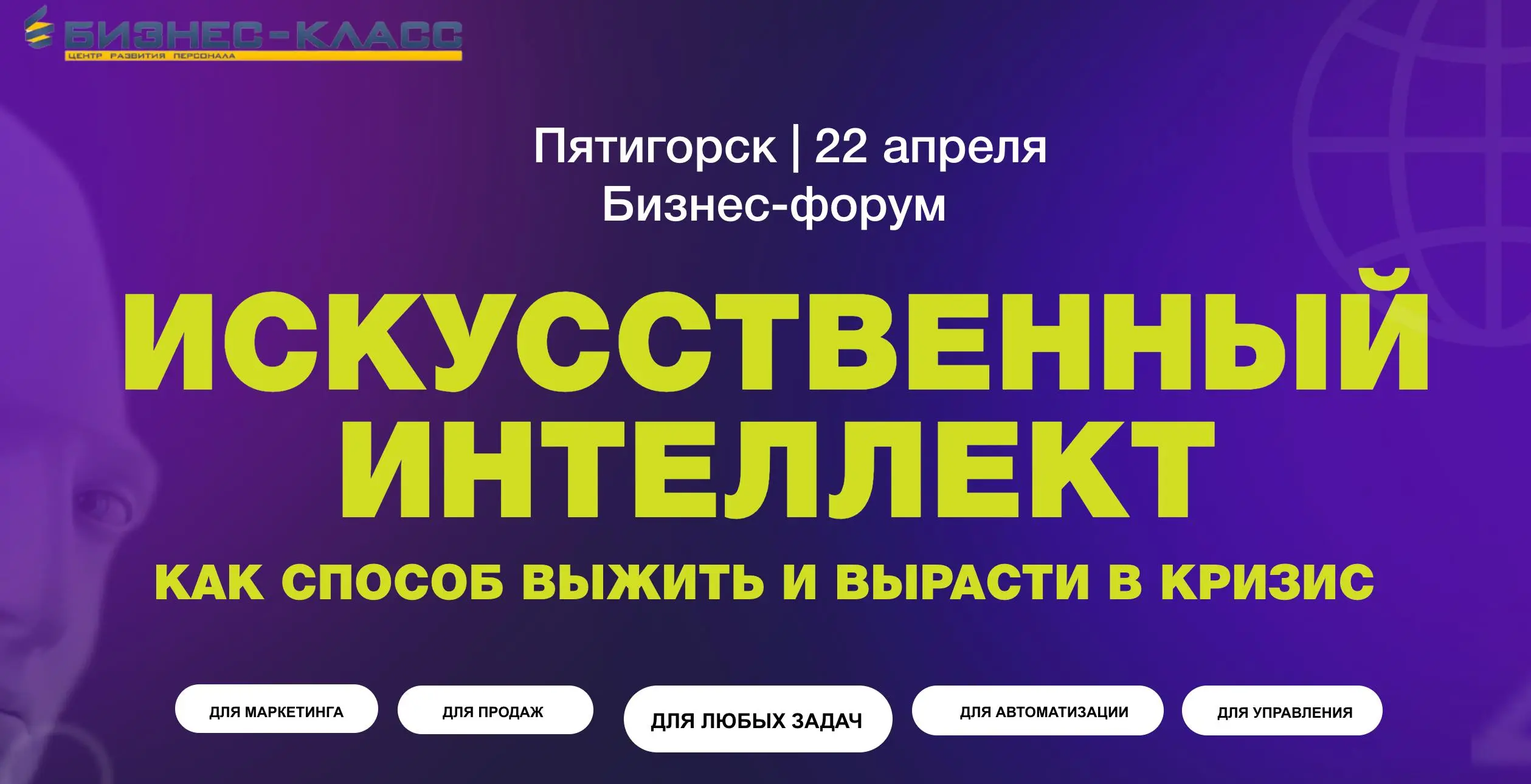 Выступаю: 22 апреля буду в Пятигорске на бизнес-форуме по ИИ
Тема выступления: «Практический подход к адаптации нейросетей под бизнес-задачи» | Сетка — социальная сеть от hh.ru