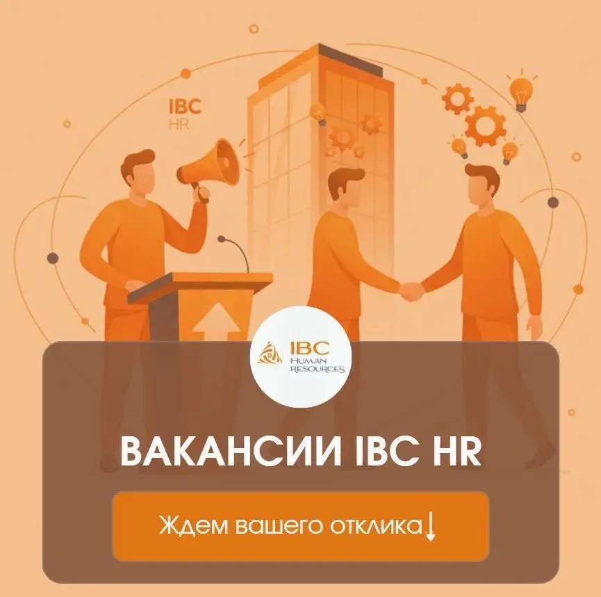 Вакансии IBC HR | Сетка — социальная сеть от hh.ru