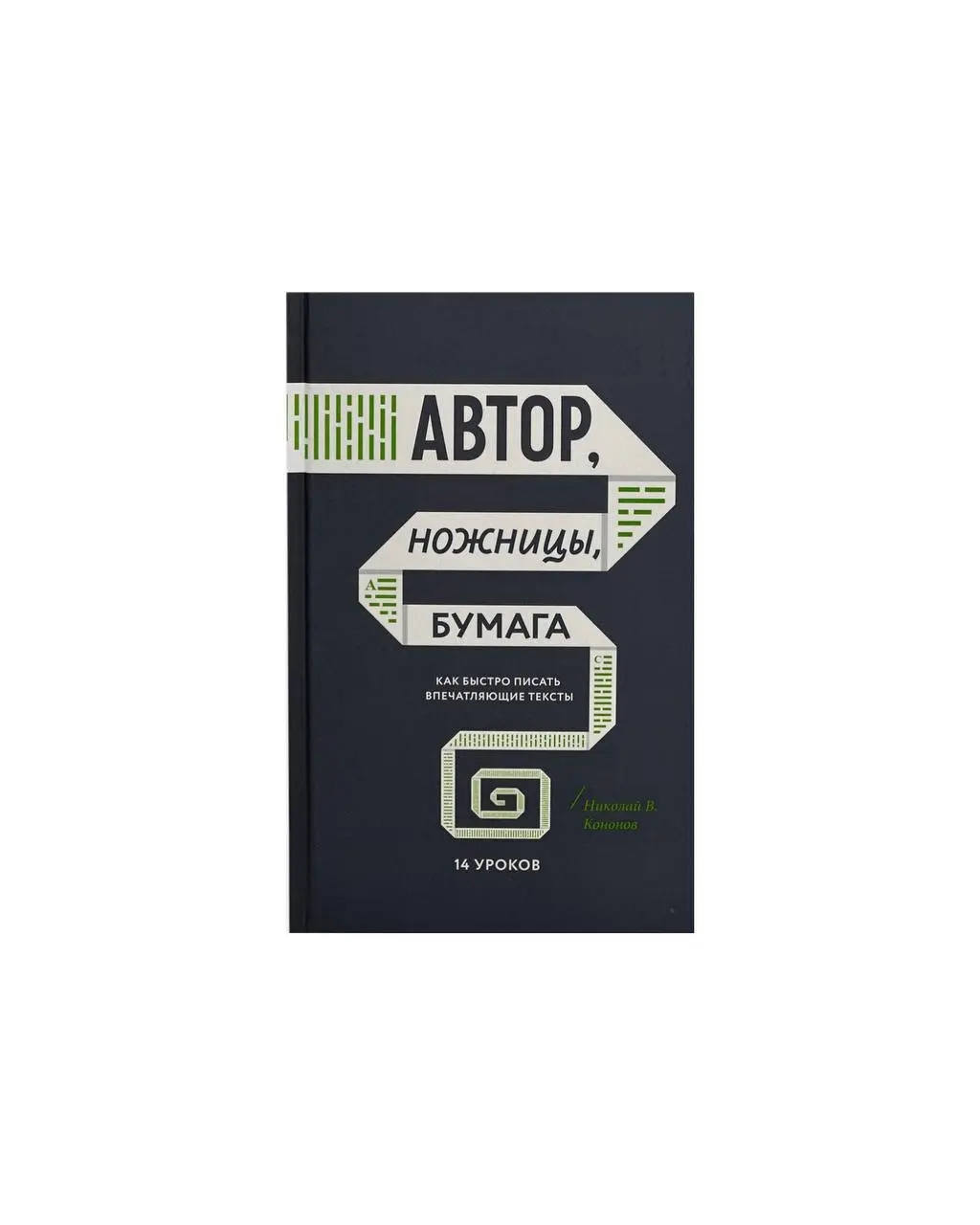 Топ-6 книг, чтоб научиться писать крутые тексты
Мои горячие рекомендации: как прокачать себя в копирайтинге, если вам хочется вести свой Telegram-канал или блог.
• Пиши, сокращай - М. Ильяхов, Л | Сетка — социальная сеть от hh.ru