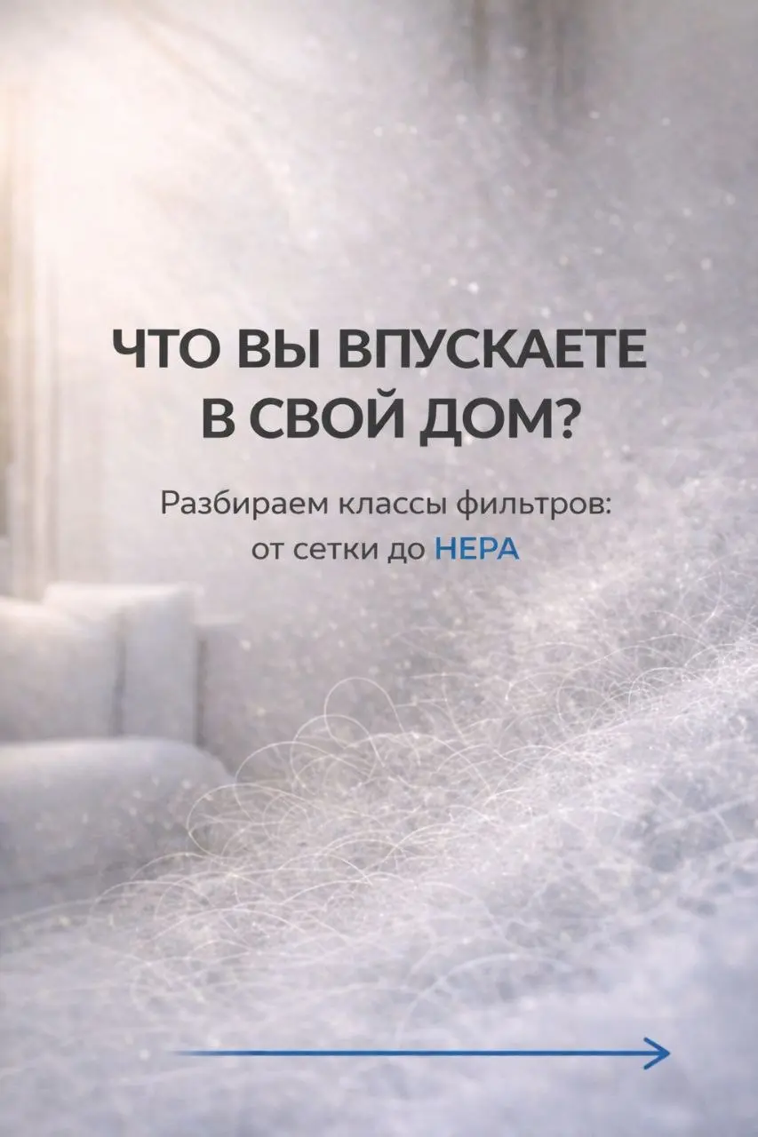 Что скрывается в воздухе вашего дома?
​Мы привыкли заботиться о чистоте пола и поверхностей, но часто забываем о качестве воздуха, которым дышим 24/7. Пыльца, смог, выхлопные газы и мелкая пыль PM2 | Сетка — социальная сеть от hh.ru