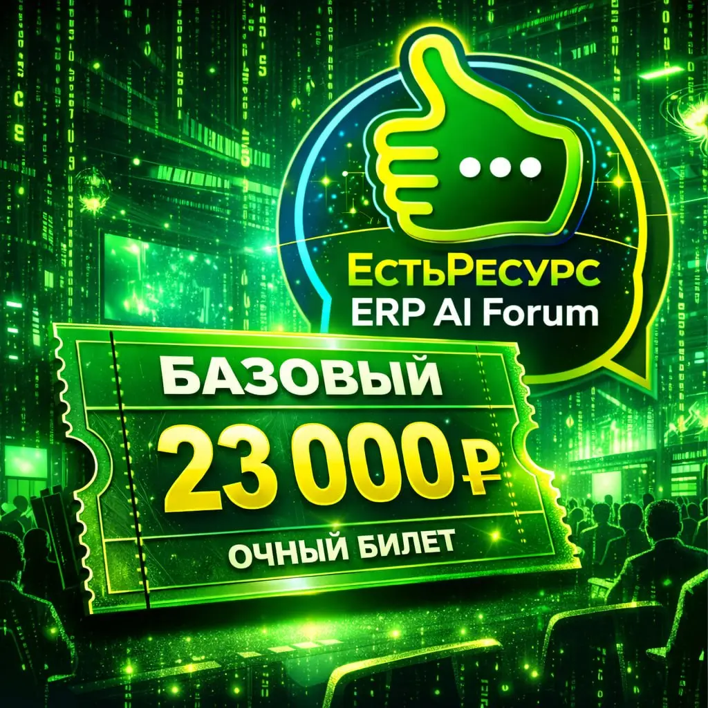 ✅ Хотите приехать на форум лично, но без переплаты за вечернюю программу?
Мы вас услышали.
На ЕстьРесурс ERP AI Forum появился новый очный билет — Базовый | Сетка — социальная сеть от hh.ru