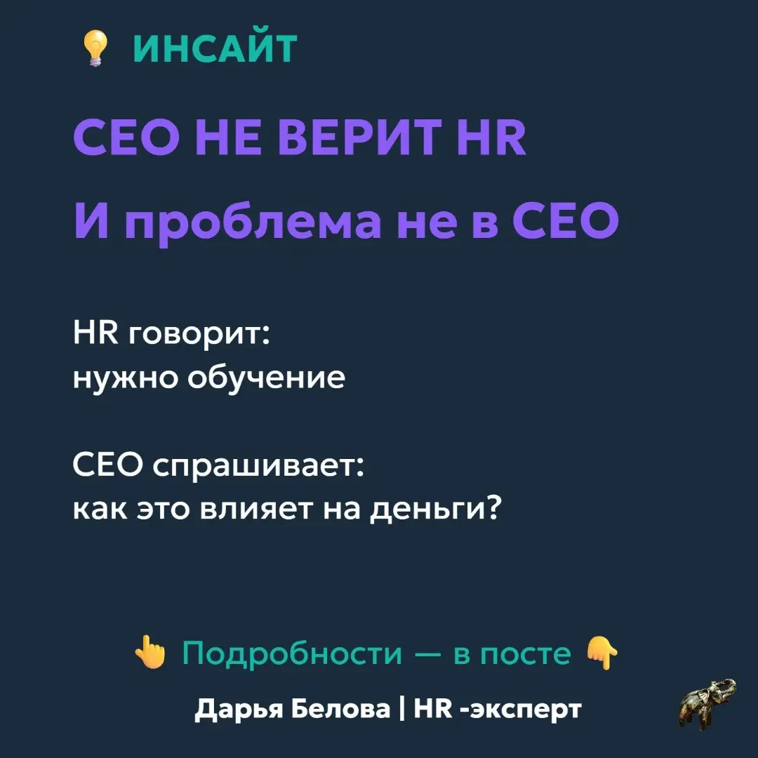 CEO не верит HR.
И проблема не в CEO
Это неприятно признавать, но это так | Сетка — социальная сеть от hh.ru