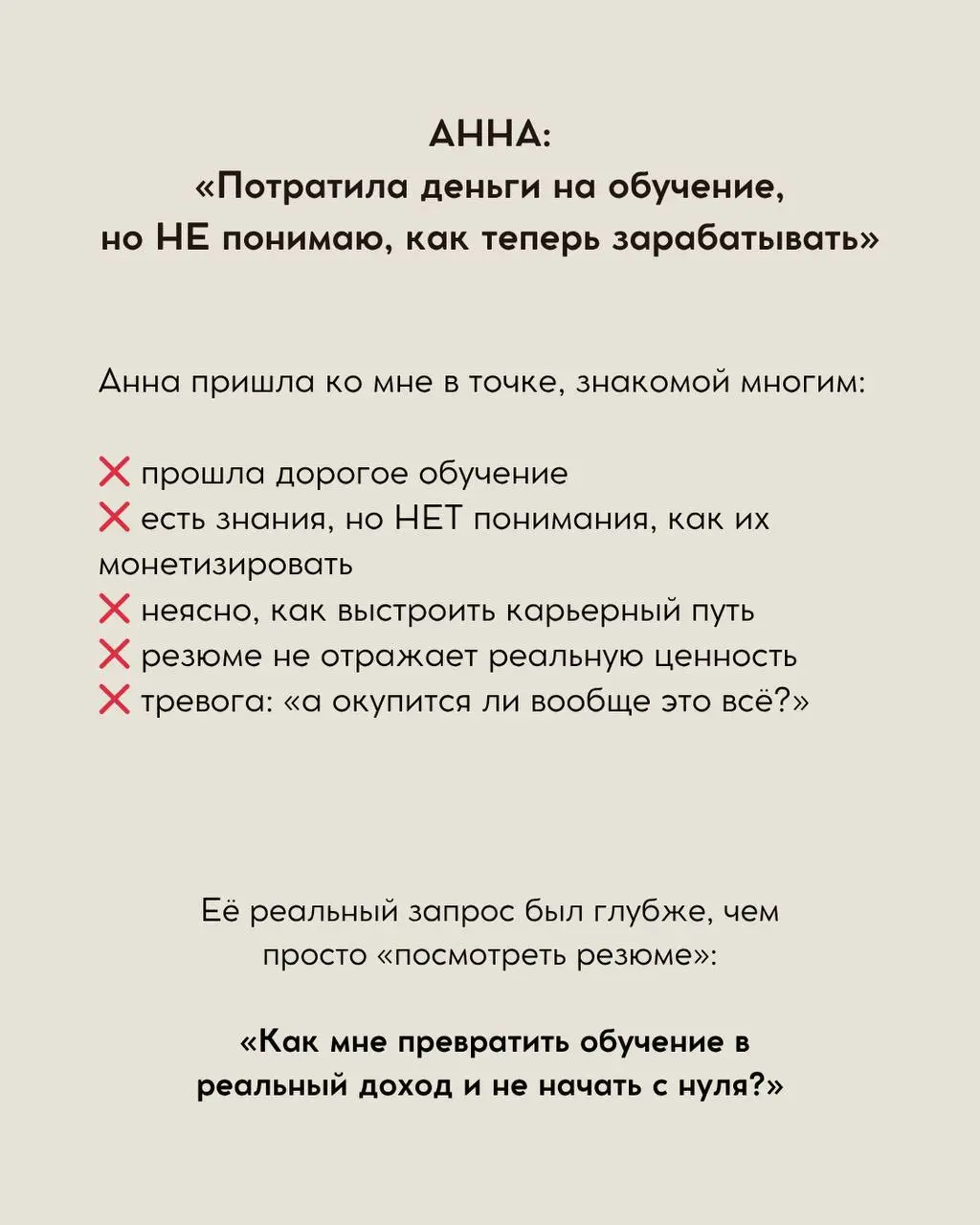 КЕЙС АННА:
«Потратила деньги на обучение, но не понимаю, как теперь зарабатывать»
Анна пришла ко мне в точке, знакомой многим:
— прошла дорогое обучение
— есть знания, но НЕТ понимания, как их монетиз... | Сетка — социальная сеть от hh.ru