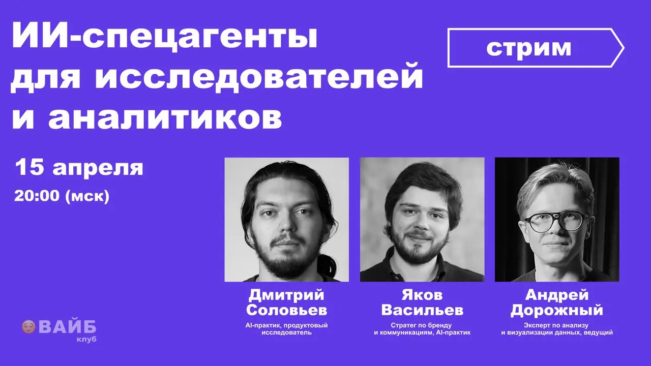 📈Три события для тех, кто работает с данными — от ИИ до дата-журналистики
🟣15 апреля, 20:00 — эфир «ИИ-спецагенты для исследователей и аналитиков»
Традиционная встреча нашего «вайб-клуба» | Сетка — социальная сеть от hh.ru