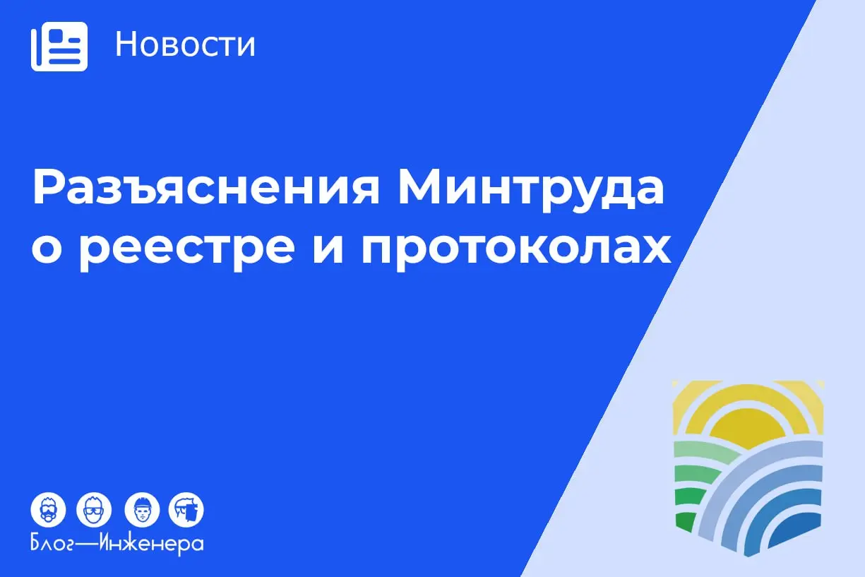 Обучение по охране труда в 2026 году: новые разъяснения Минтруда о реестре и протоколах
Минтруд России дал свежие разъяснения, что ключевым условием легитимности обучения является не только сам факт п... | Сетка — социальная сеть от hh.ru
