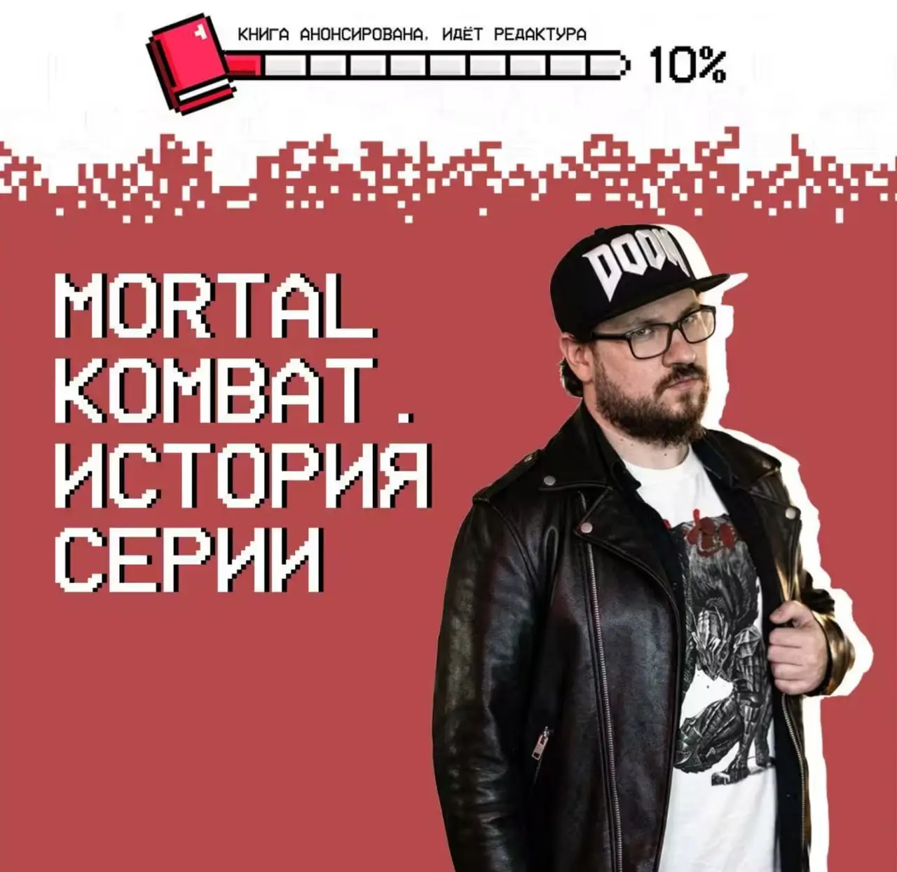 Продажи Mortal Kombat 1 превысили 8 млн копий
И к этой новости добавлю, что издательство «Бомбора» начало работу над книгой по этой культовой франшизе | Сетка — социальная сеть от hh.ru