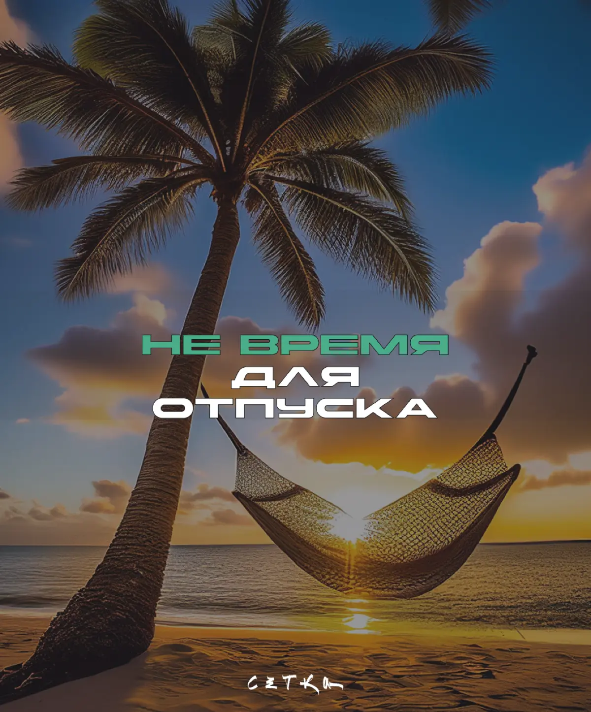 Как не пропустить отпуск | Сетка — социальная сеть от hh.ru