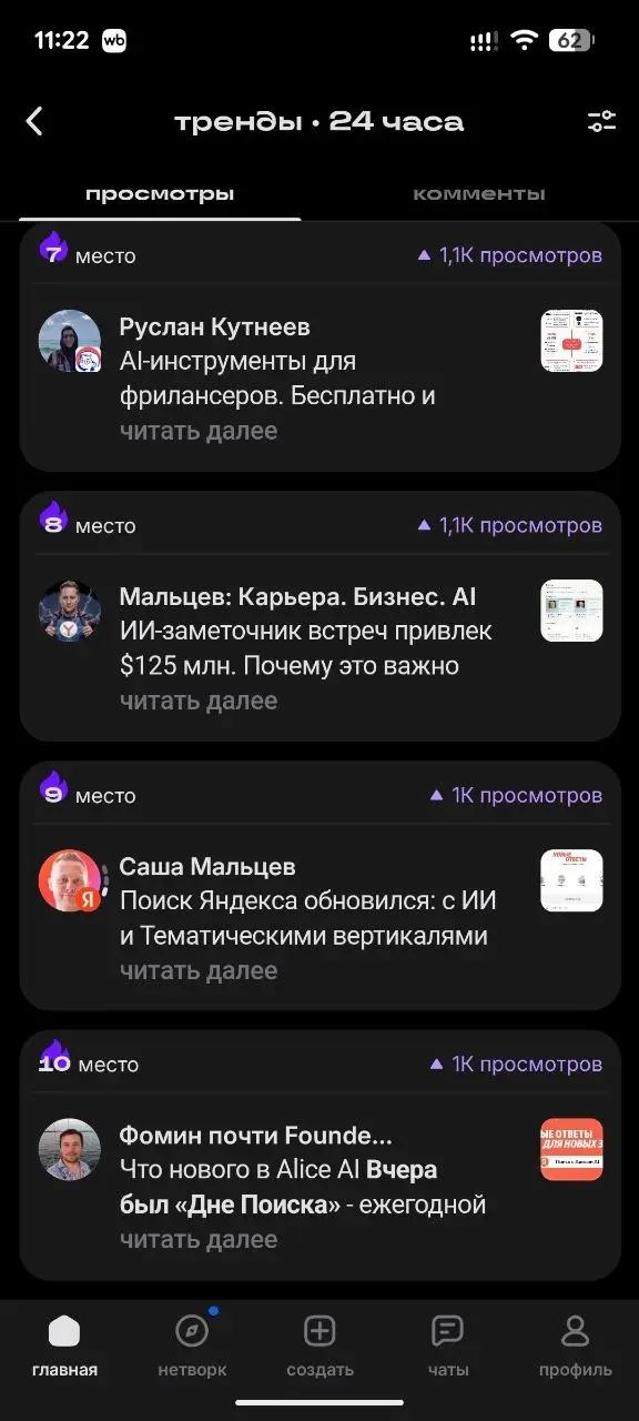 Мы с вами сила! Снова в тренде! Пост о вебчике Яндекса популярен настолько, что дышит в спину посту о нём же Саше Мальцему (директор по маркетингу Яндекс)!🫶 | Сетка — социальная сеть от hh.ru