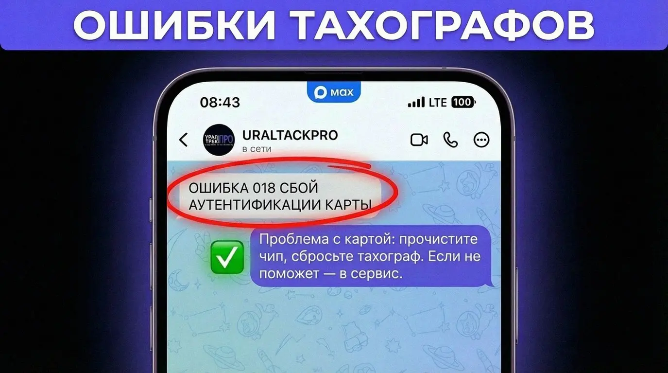 Водители, знакома ситуация: вставляешь карту в тахограф, а там — ошибка 018 (624) на "Меркурий ТА-001"? Это сбой аутентификации карты, и с ним нельзя ехать! Штрафы до 5000 рублей для водителя, а для к... | Сетка — социальная сеть от hh.ru