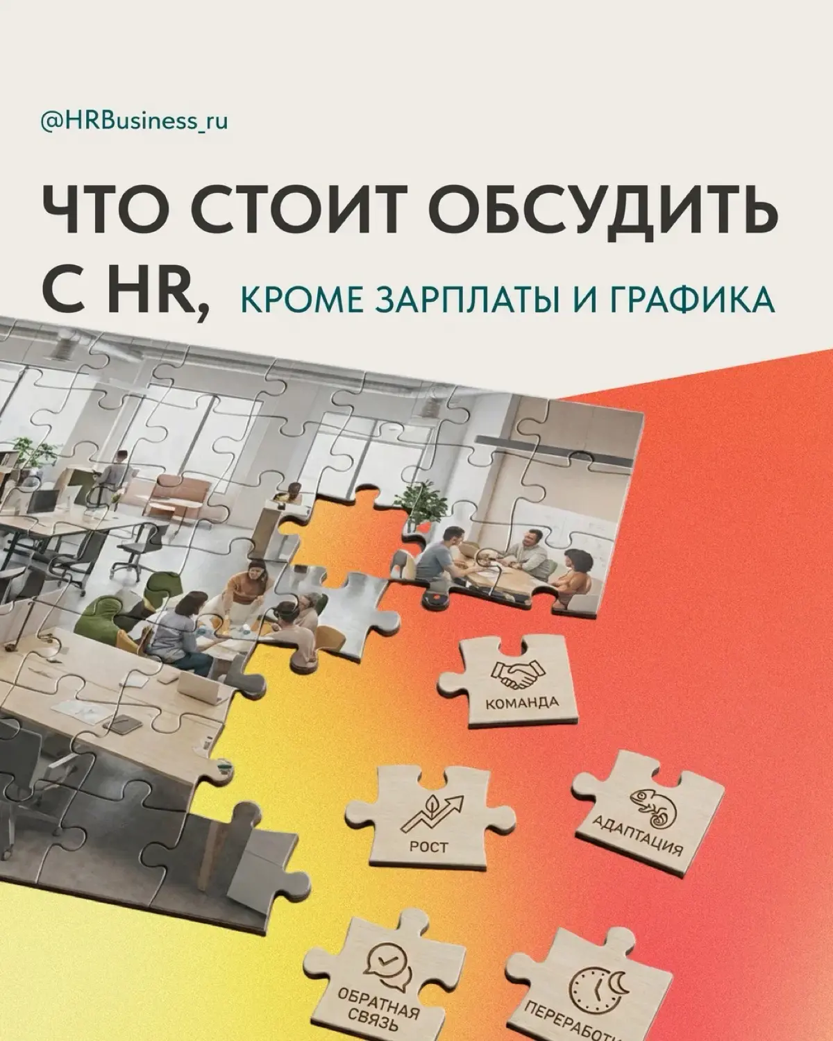 ЧТО СТОИТ ОБСУДИТЬ С HR, КРОМЕ ЗАРПЛАТЫ И ГРАФИКА | Сетка — социальная сеть от hh.ru