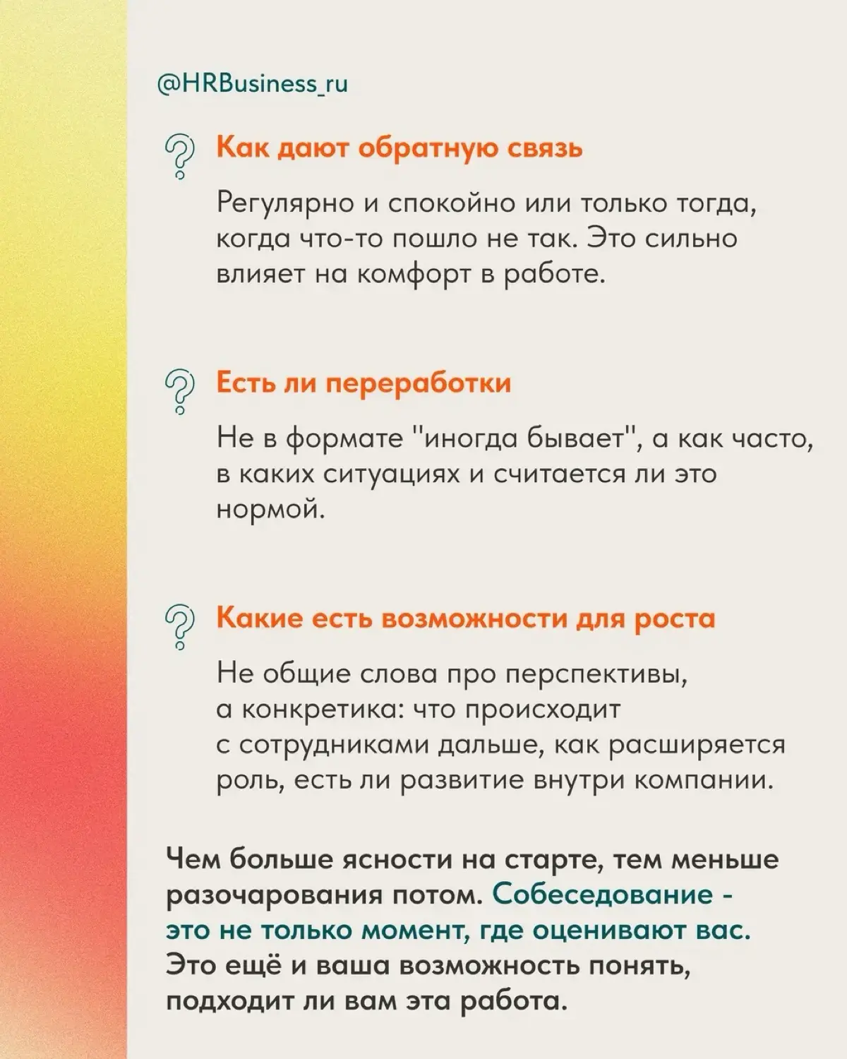 ЧТО СТОИТ ОБСУДИТЬ С HR, КРОМЕ ЗАРПЛАТЫ И ГРАФИКА | Сетка — социальная сеть от hh.ru