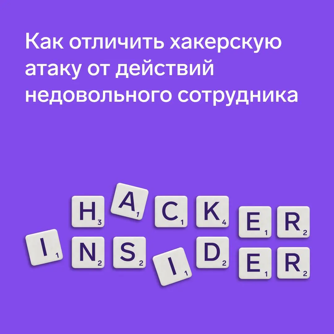 Как отличить хакерскую атаку от действий недовольного сотрудника
Для специалиста SOC квалификация инцидента начинается с вопроса: кто действует — нарушитель извне или пользователь изнутри?
От ответа з... | Сетка — социальная сеть от hh.ru