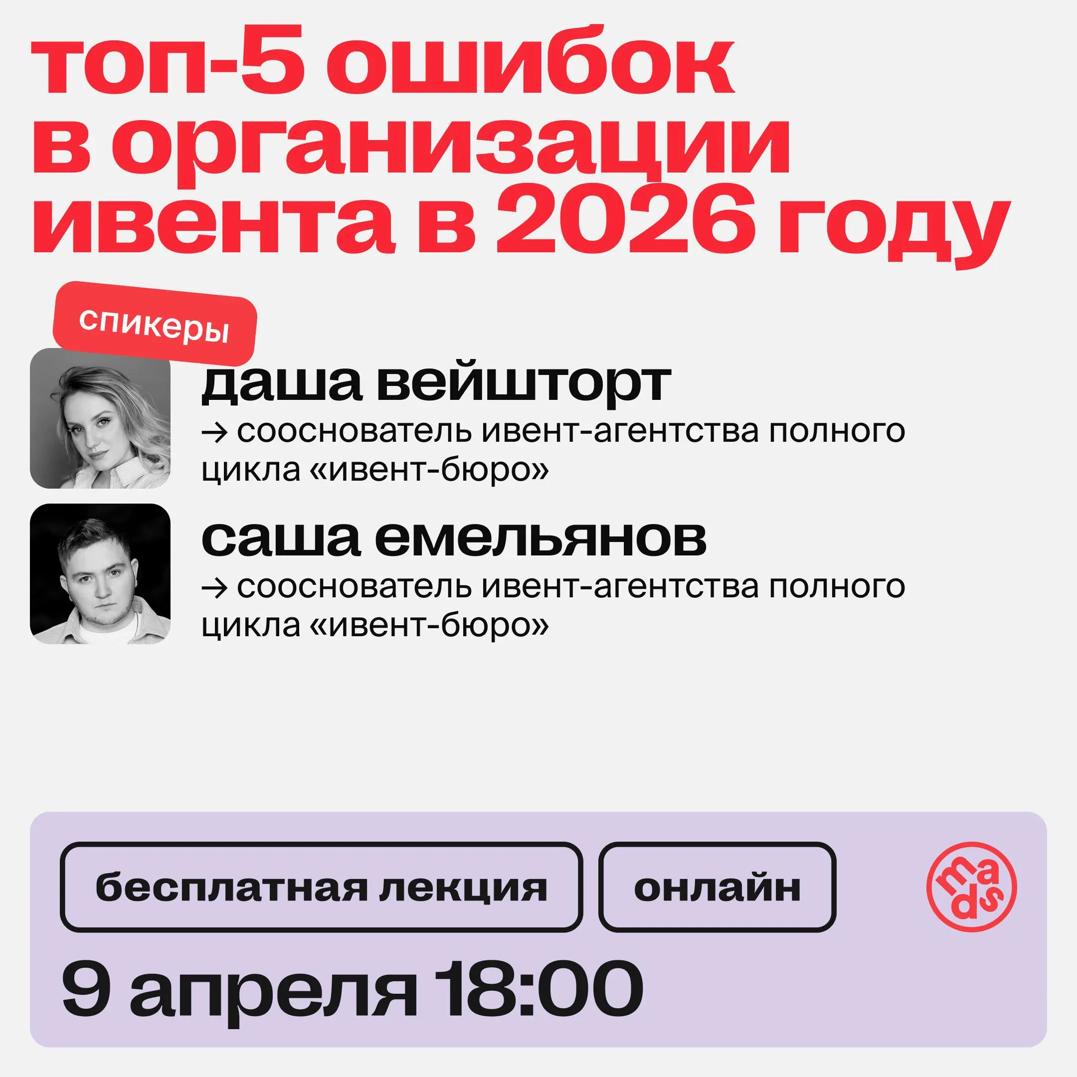 👀 Уже сегодня встречаемся на открытом вебинаре
«Топ-5 ошибок в организации ивента в 2026 году»
На лекции:
🔴 разберем 5 типичных ошибок, из-за которых даже масштабные мероприятия проваливаются, и покаж... | Сетка — социальная сеть от hh.ru