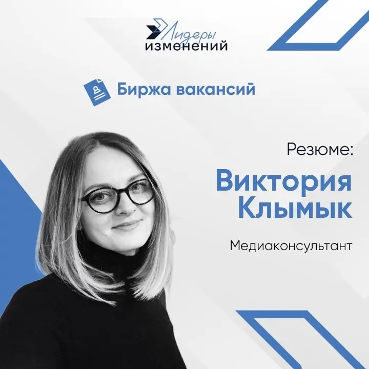 Биржа вакансий
Резюме: Виктория Клымык
Специализация: медиаконсультант.
Основные направления деятельности:
Стратегическое управление репутацией, антикризисные коммуникации, медиаподдержка | Сетка — социальная сеть от hh.ru
