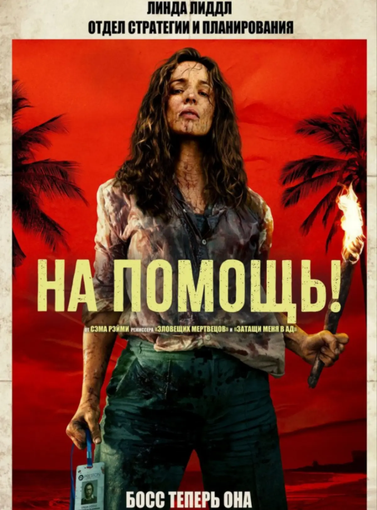 Друзья! На злобу дня посмотрите фильм : " На помощь" ( Send Help 2026, 18 +), это черная комедия, триллер, где то ужастик | Сетка — социальная сеть от hh.ru